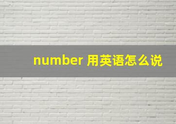 number 用英语怎么说